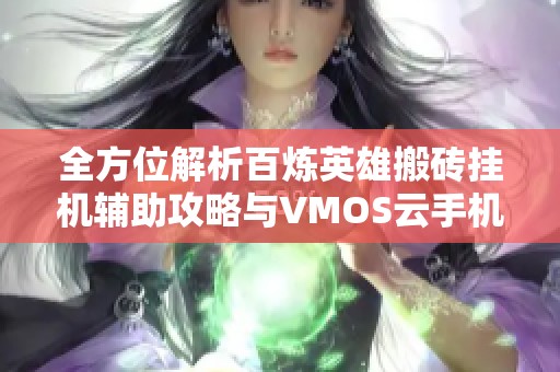 全方位解析百炼英雄搬砖挂机辅助攻略与VMOS云手机使用技巧