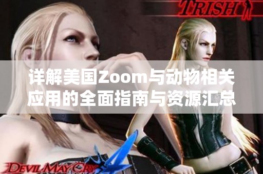 详解美国Zoom与动物相关应用的全面指南与资源汇总