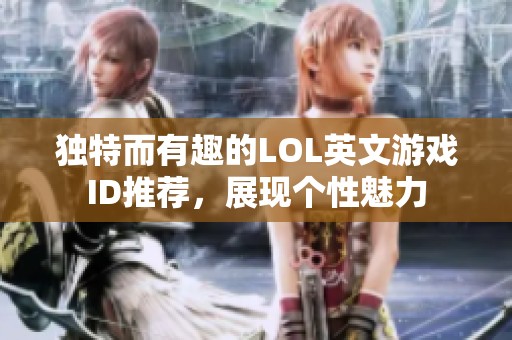 独特而有趣的LOL英文游戏ID推荐，展现个性魅力