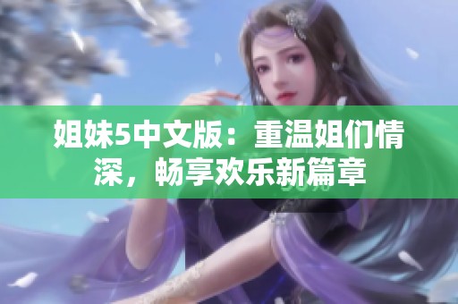 姐妹5中文版：重温姐们情深，畅享欢乐新篇章