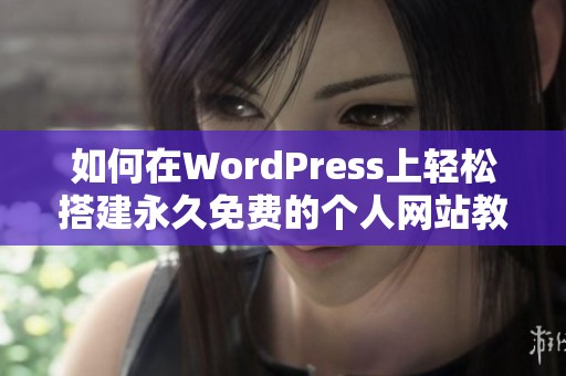 如何在WordPress上轻松搭建永久免费的个人网站教程