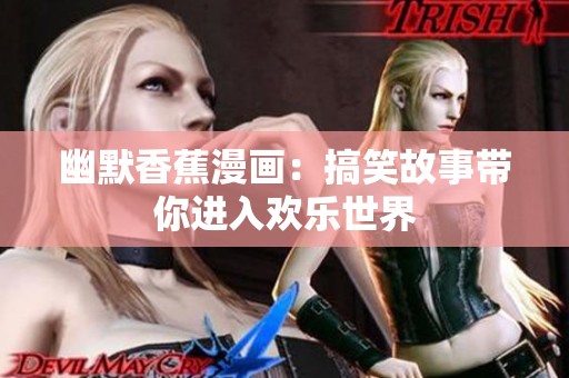 幽默香蕉漫画：搞笑故事带你进入欢乐世界