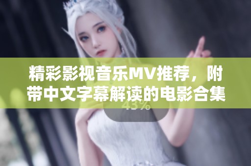 精彩影视音乐MV推荐，附带中文字幕解读的电影合集