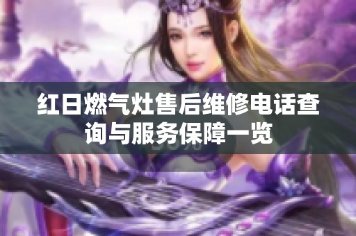 红日燃气灶售后维修电话查询与服务保障一览