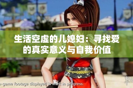 生活空虚的儿媳妇：寻找爱的真实意义与自我价值