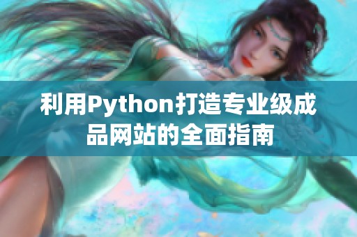 利用Python打造专业级成品网站的全面指南