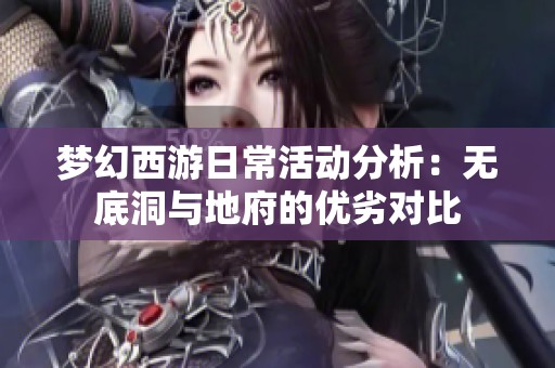 梦幻西游日常活动分析：无底洞与地府的优劣对比