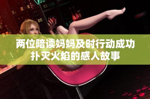 两位陪读妈妈及时行动成功扑灭火焰的感人故事