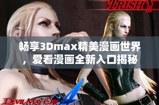 畅享3Dmax精美漫画世界，爱看漫画全新入口揭秘