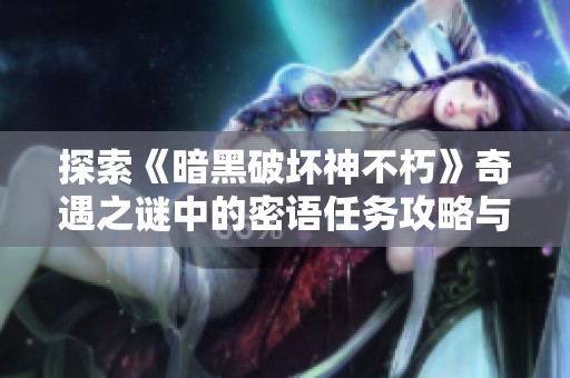 探索《暗黑破坏神不朽》奇遇之谜中的密语任务攻略与解析