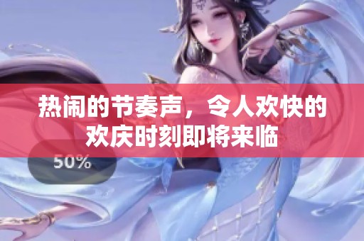 热闹的节奏声，令人欢快的欢庆时刻即将来临