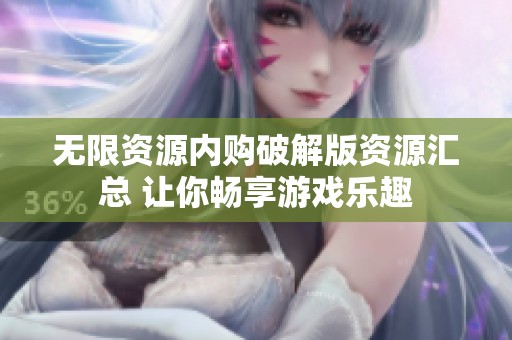 无限资源内购破解版资源汇总 让你畅享游戏乐趣