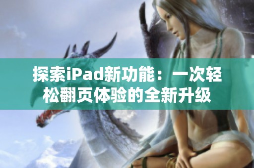 探索iPad新功能：一次轻松翻页体验的全新升级