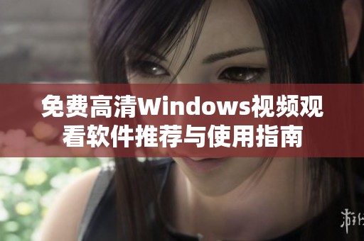 免费高清Windows视频观看软件推荐与使用指南