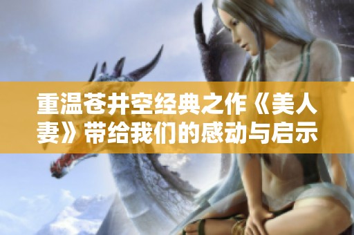 重温苍井空经典之作《美人妻》带给我们的感动与启示