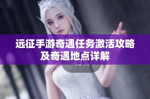 远征手游奇遇任务激活攻略及奇遇地点详解