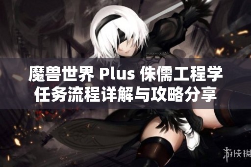 魔兽世界 Plus 侏儒工程学任务流程详解与攻略分享