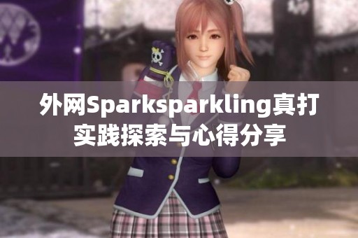 外网Sparksparkling真打实践探索与心得分享