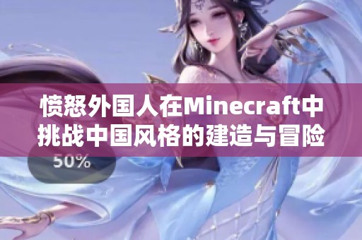 愤怒外国人在Minecraft中挑战中国风格的建造与冒险