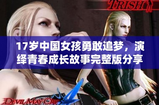 17岁中国女孩勇敢追梦，演绎青春成长故事完整版分享