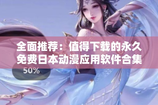 全面推荐：值得下载的永久免费日本动漫应用软件合集