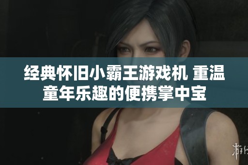 经典怀旧小霸王游戏机 重温童年乐趣的便携掌中宝