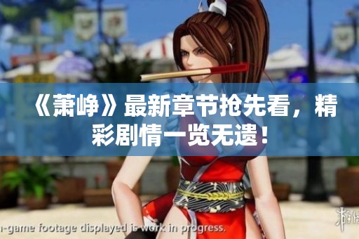《萧峥》最新章节抢先看，精彩剧情一览无遗！