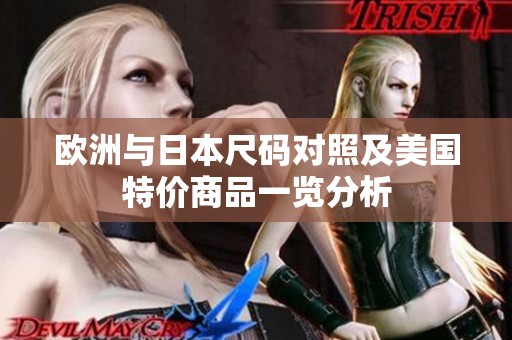 欧洲与日本尺码对照及美国特价商品一览分析