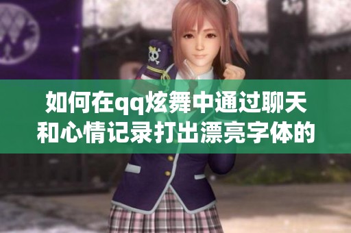 如何在qq炫舞中通过聊天和心情记录打出漂亮字体的方法分享