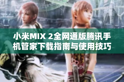 小米MIX 2全网通版腾讯手机管家下载指南与使用技巧