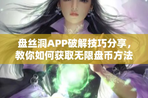 盘丝洞APP破解技巧分享，教你如何获取无限盘币方法