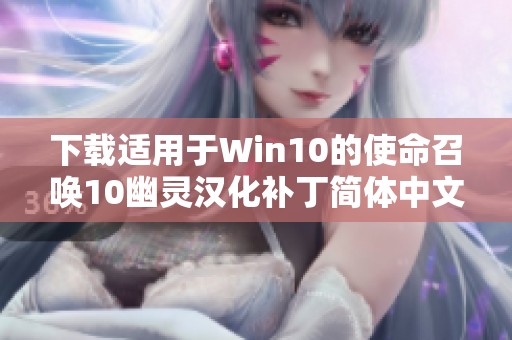 下载适用于Win10的使命召唤10幽灵汉化补丁简体中文版