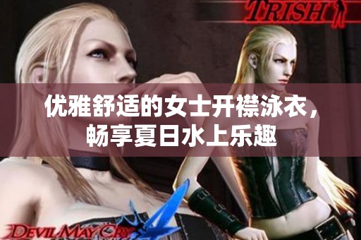 优雅舒适的女士开襟泳衣，畅享夏日水上乐趣