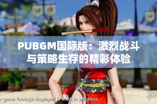 PUBGM国际版：激烈战斗与策略生存的精彩体验