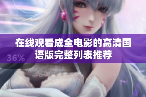 在线观看成全电影的高清国语版完整列表推荐