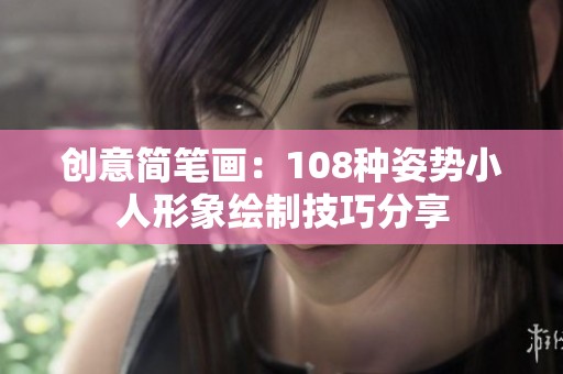 创意简笔画：108种姿势小人形象绘制技巧分享