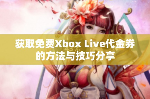 获取免费Xbox Live代金券的方法与技巧分享