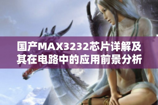 国产MAX3232芯片详解及其在电路中的应用前景分析