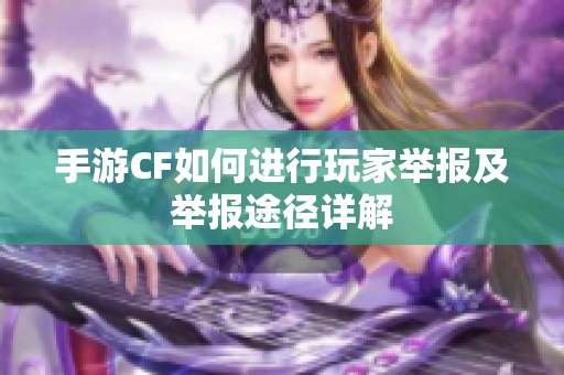 手游CF如何进行玩家举报及举报途径详解