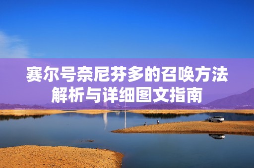 赛尔号奈尼芬多的召唤方法解析与详细图文指南