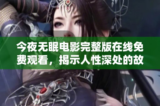 今夜无眠电影完整版在线免费观看，揭示人性深处的故事