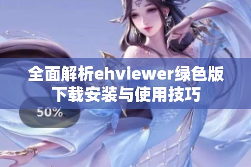 全面解析ehviewer绿色版下载安装与使用技巧