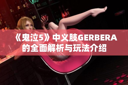 《鬼泣5》中义肢GERBERA的全面解析与玩法介绍