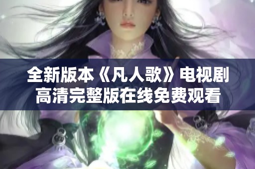 全新版本《凡人歌》电视剧高清完整版在线免费观看