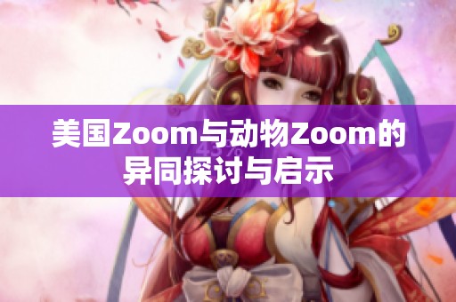 美国Zoom与动物Zoom的异同探讨与启示