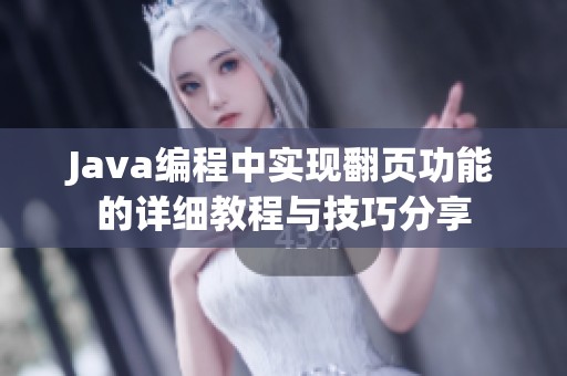 Java编程中实现翻页功能的详细教程与技巧分享