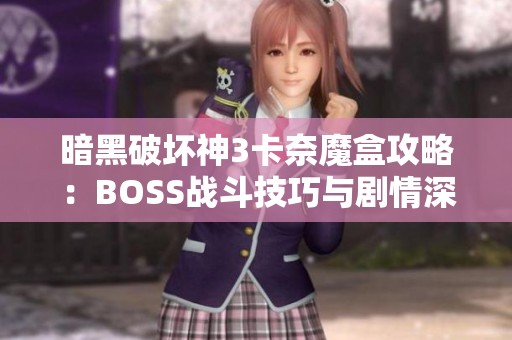 暗黑破坏神3卡奈魔盒攻略：BOSS战斗技巧与剧情深度解析