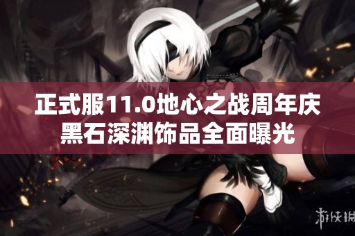 正式服11.0地心之战周年庆黑石深渊饰品全面曝光