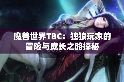 魔兽世界TBC：独狼玩家的冒险与成长之路探秘