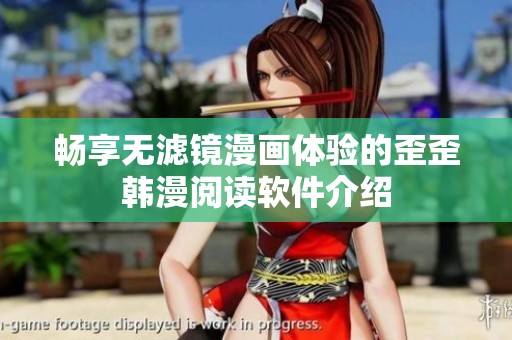 畅享无滤镜漫画体验的歪歪韩漫阅读软件介绍